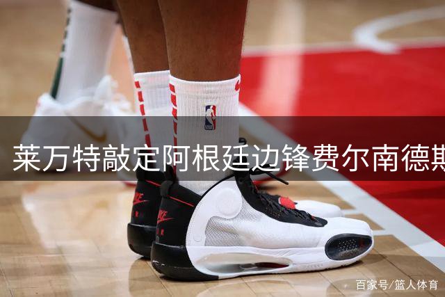 莱万特敲定阿根廷边锋费尔南德斯长期租借